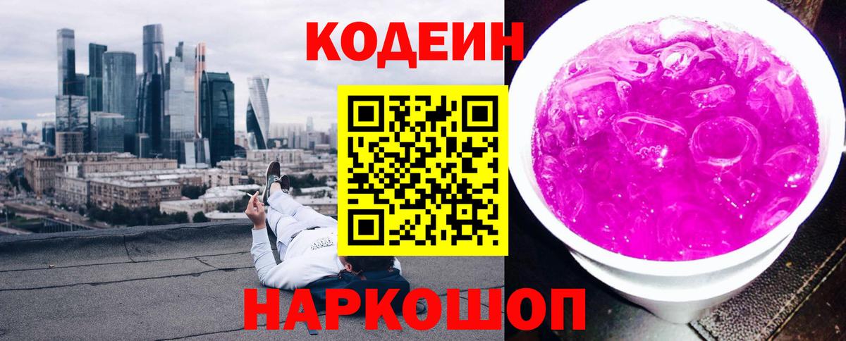 Кодеин Purple Drank  Кодеиновый сироп Lean напиток Lean (лин)  Вход с VPN  Тында 